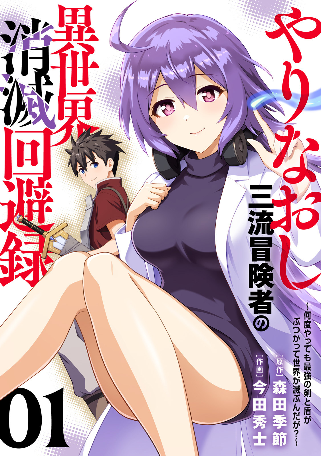 【期間限定　無料お試し版】【電子限定特装版】やりなおし三流冒険者の異世界消滅回避録～何度やっても最強の剣と盾がぶつかって世界が滅ぶんだが？～（1）