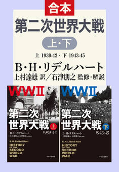 第二次世界大戦 上下合本