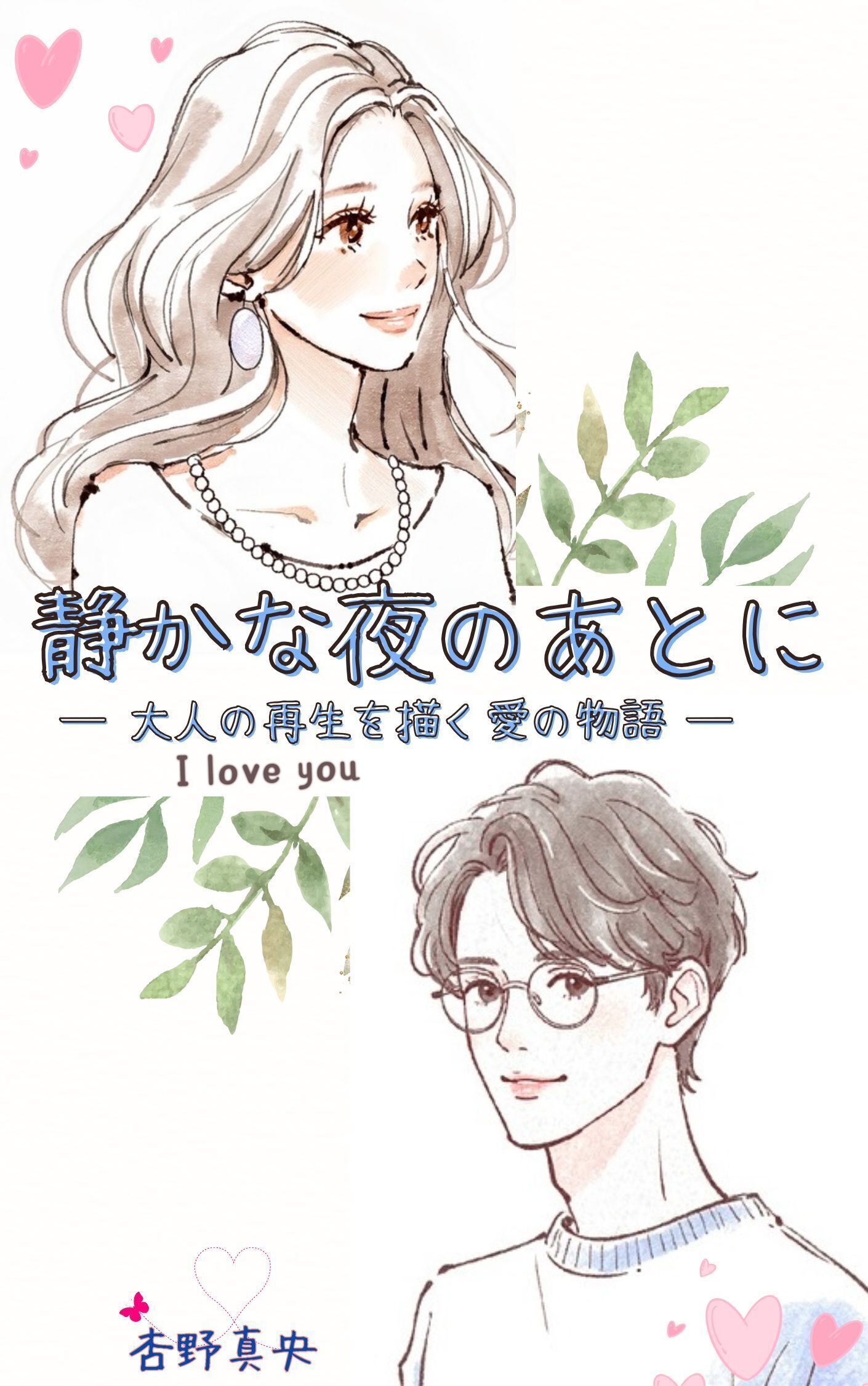 『静かな夜のあとに』─ 大人の再生を描く愛の物語 ─