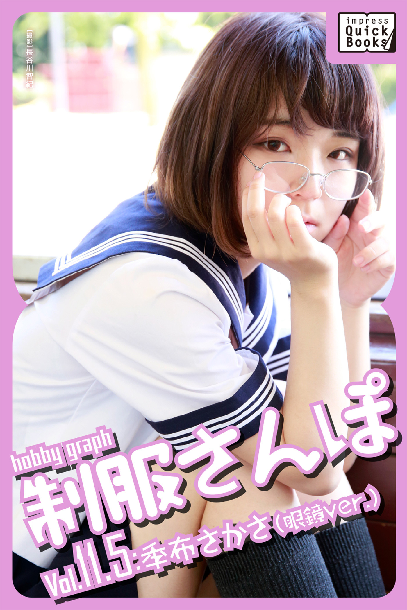 hobby graph 制服さんぽ Vol.11.5 季布さかさ(眼鏡Ver.)