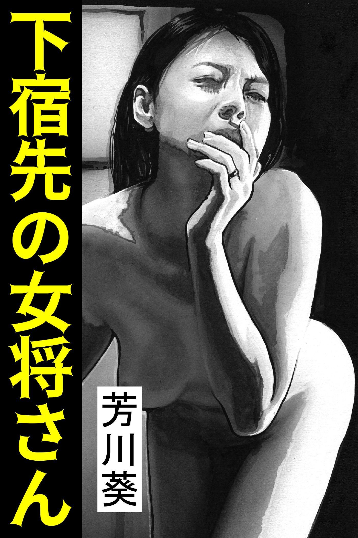 下宿先の女将さん