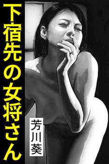 下宿先の女将さん