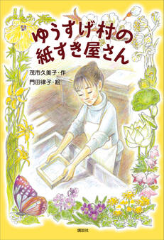 ゆうすげ村の紙すき屋さん