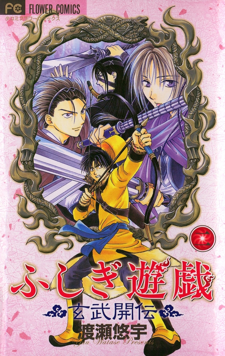 【期間限定　無料お試し版　閲覧期限2026年6月23日】ふしぎ遊戯 玄武開伝 2