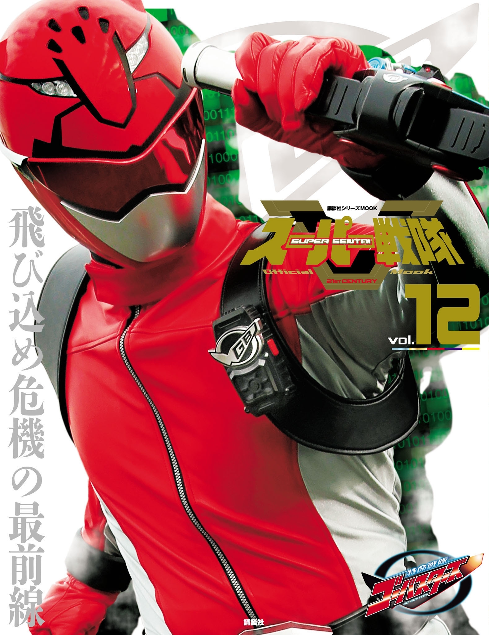 スーパー戦隊　Ｏｆｆｉｃｉａｌ　Ｍｏｏｋ　２１世紀　ｖｏｌ．１２　特命戦隊ゴーバスターズ
