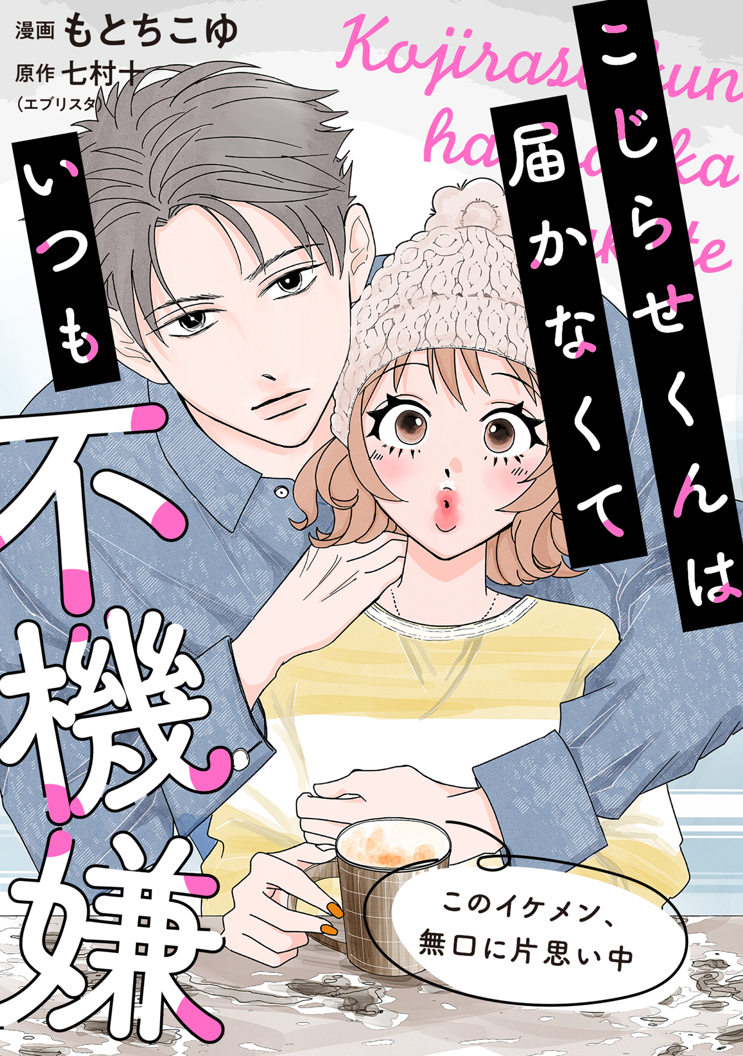 こじらせくんは届かなくていつも不機嫌 8話