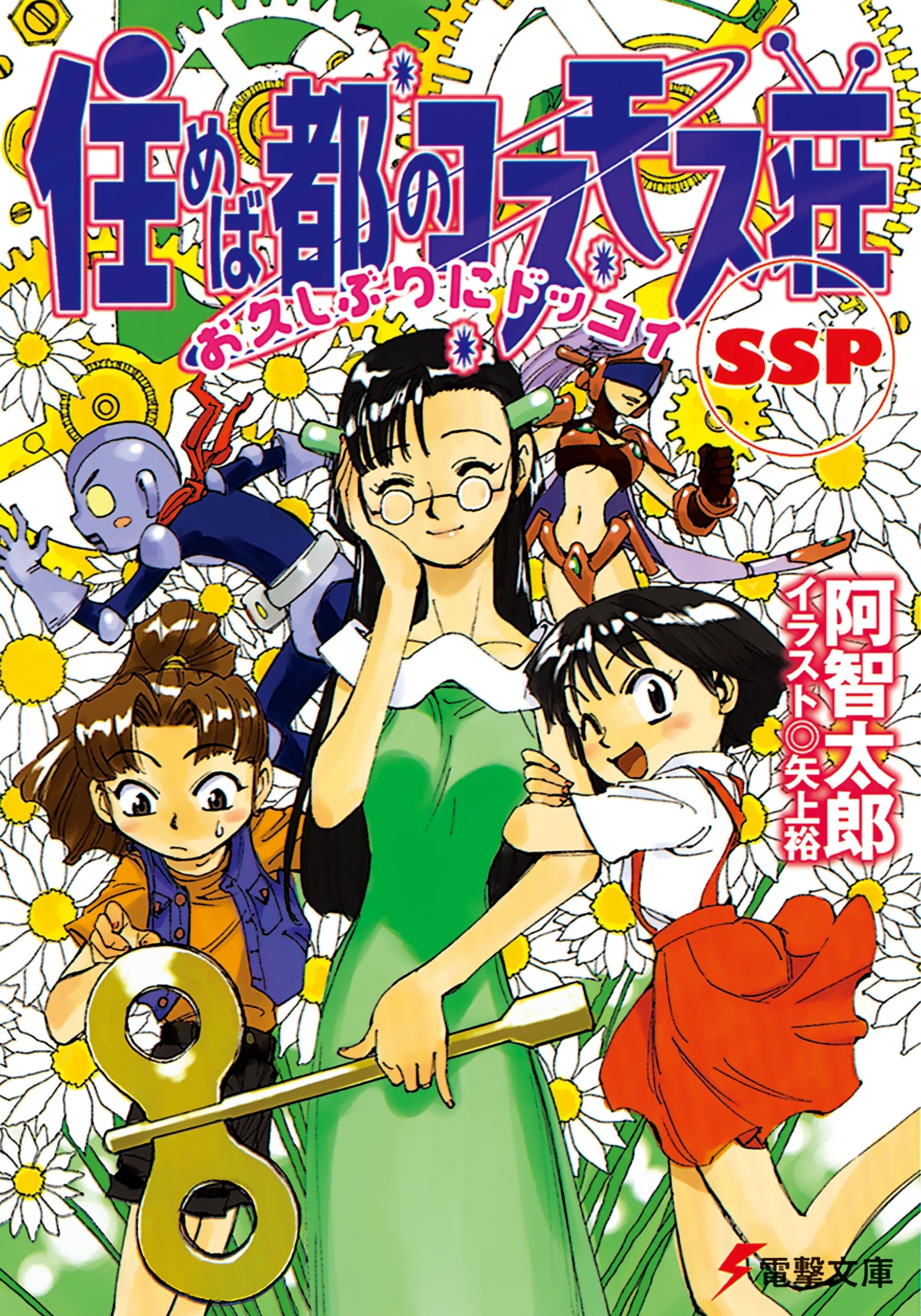 住めば都のコスモス荘