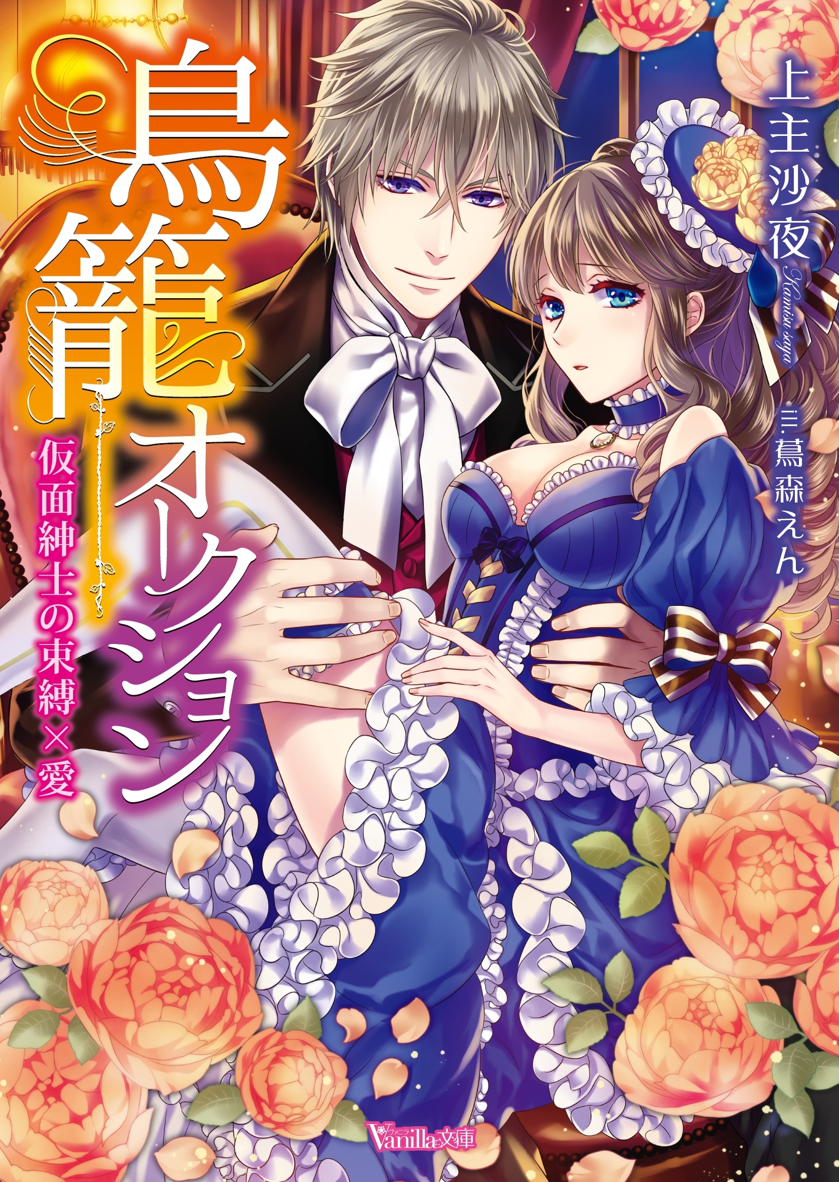 鳥籠オークション～仮面紳士の束縛×愛～