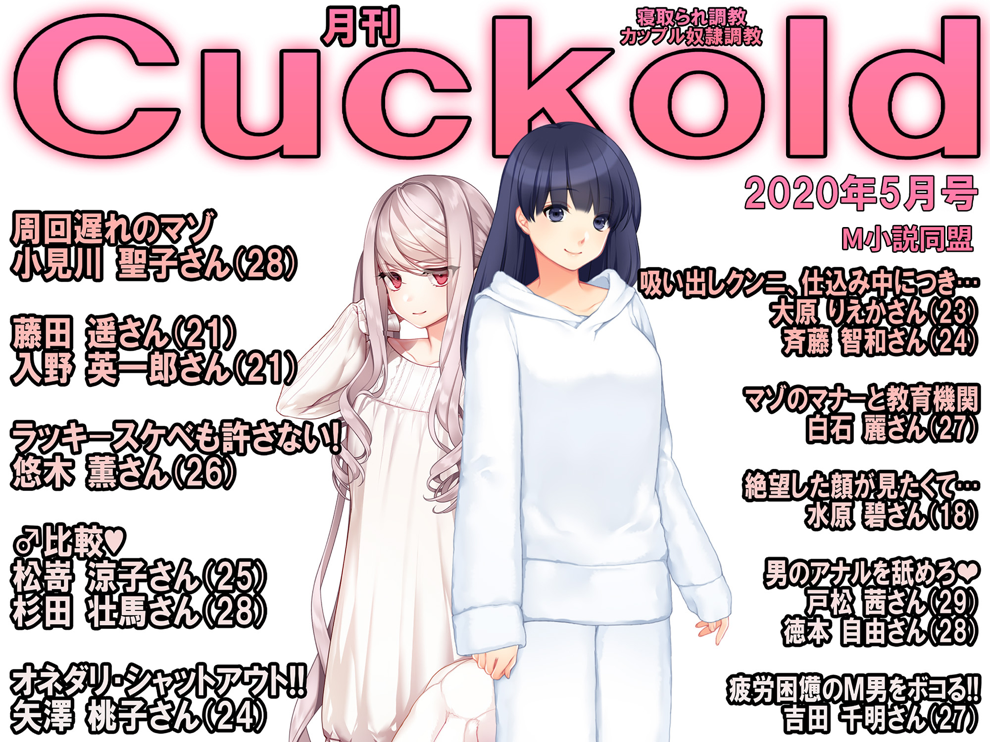 月刊Cuckold　2020年5月号