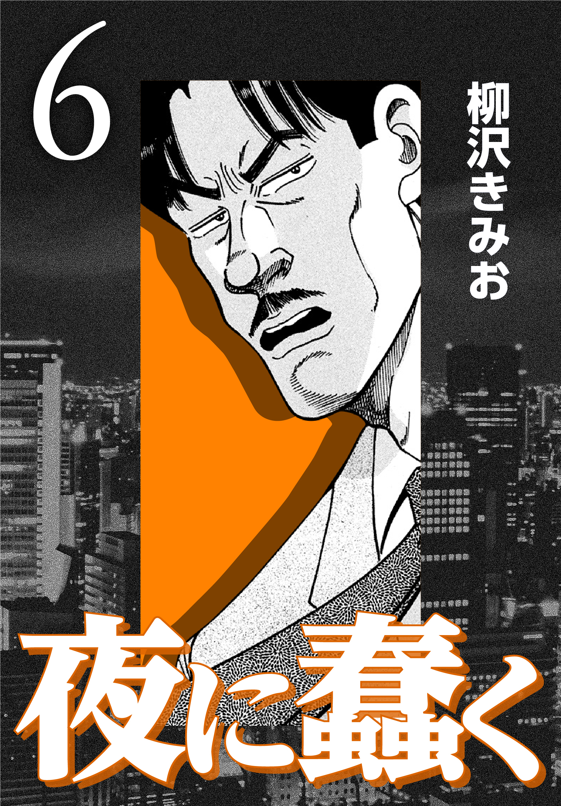 夜に蠢く【新装版】6