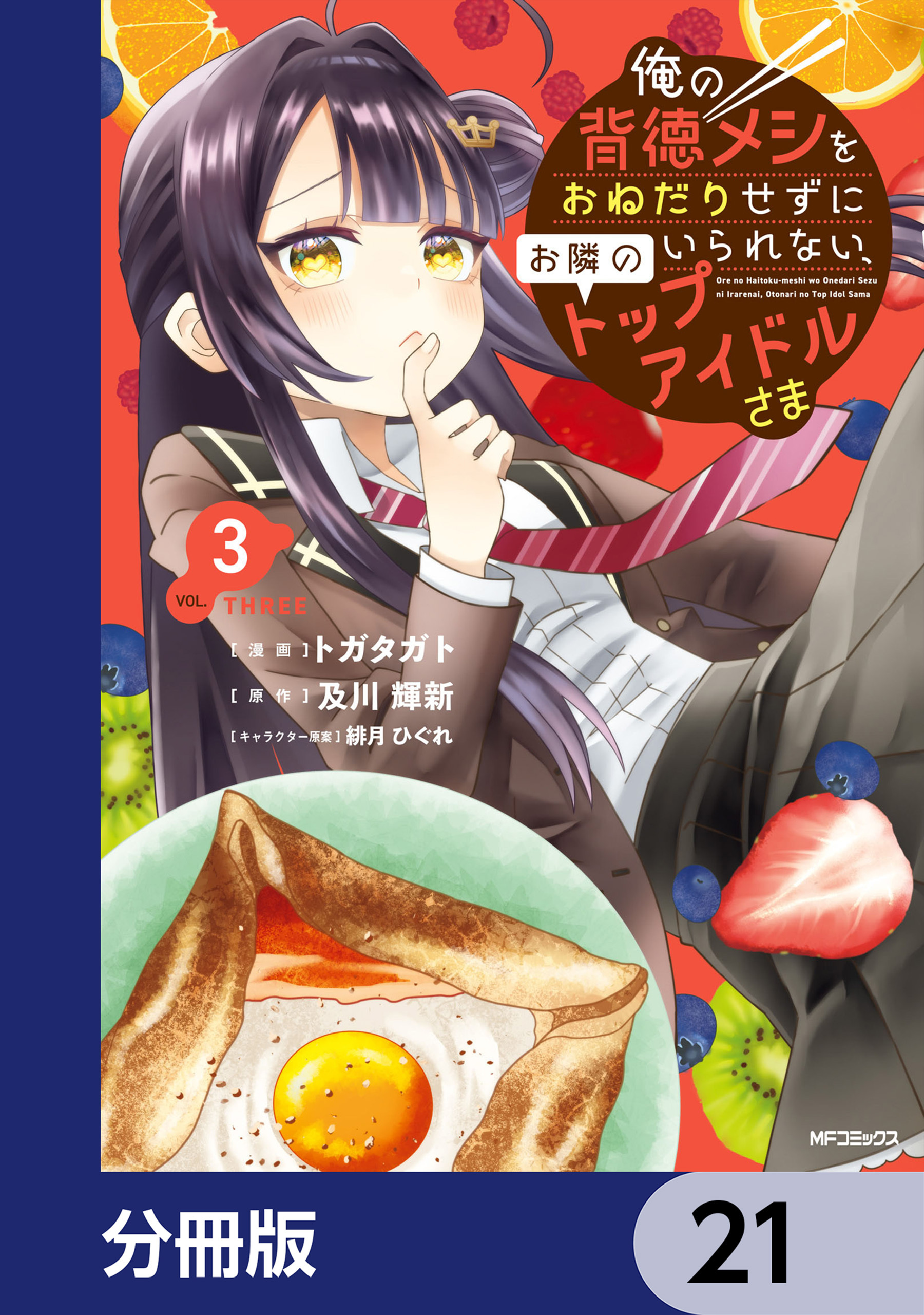 俺の背徳メシをおねだりせずにいられない、お隣のトップアイドルさま【分冊版】　21
