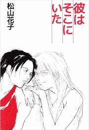 彼はそこにいた