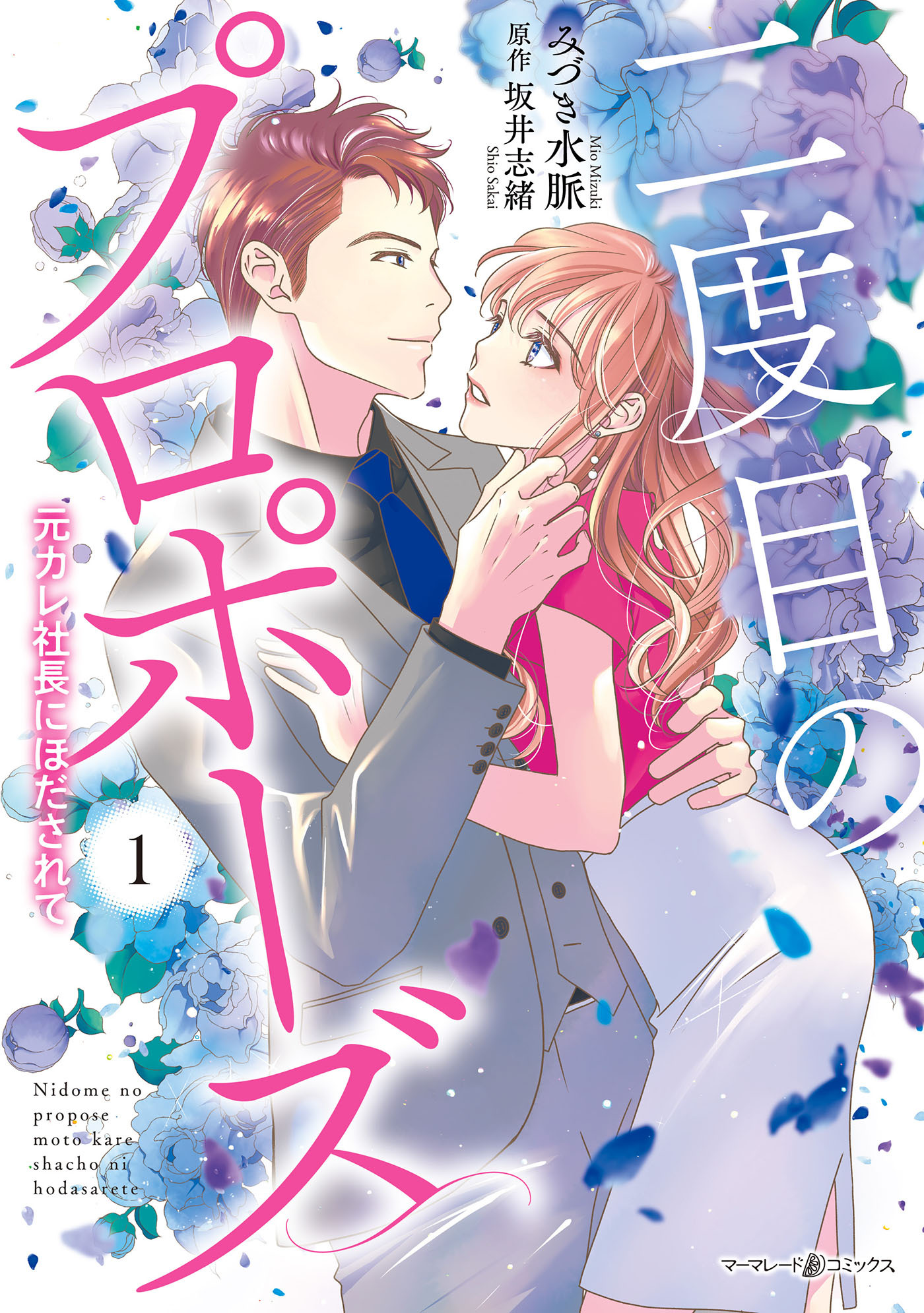 【期間限定　試し読み増量版　閲覧期限2026年7月9日】二度目のプロポーズ～元カレ社長にほだされて～ 1