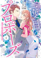 【期間限定 試し読み増量版 閲覧期限2026年7月9日】二度目のプロポーズ~元カレ社長にほだされて~ 1