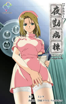 夜勤病棟 Karte.2 Complete版【フルカラー】