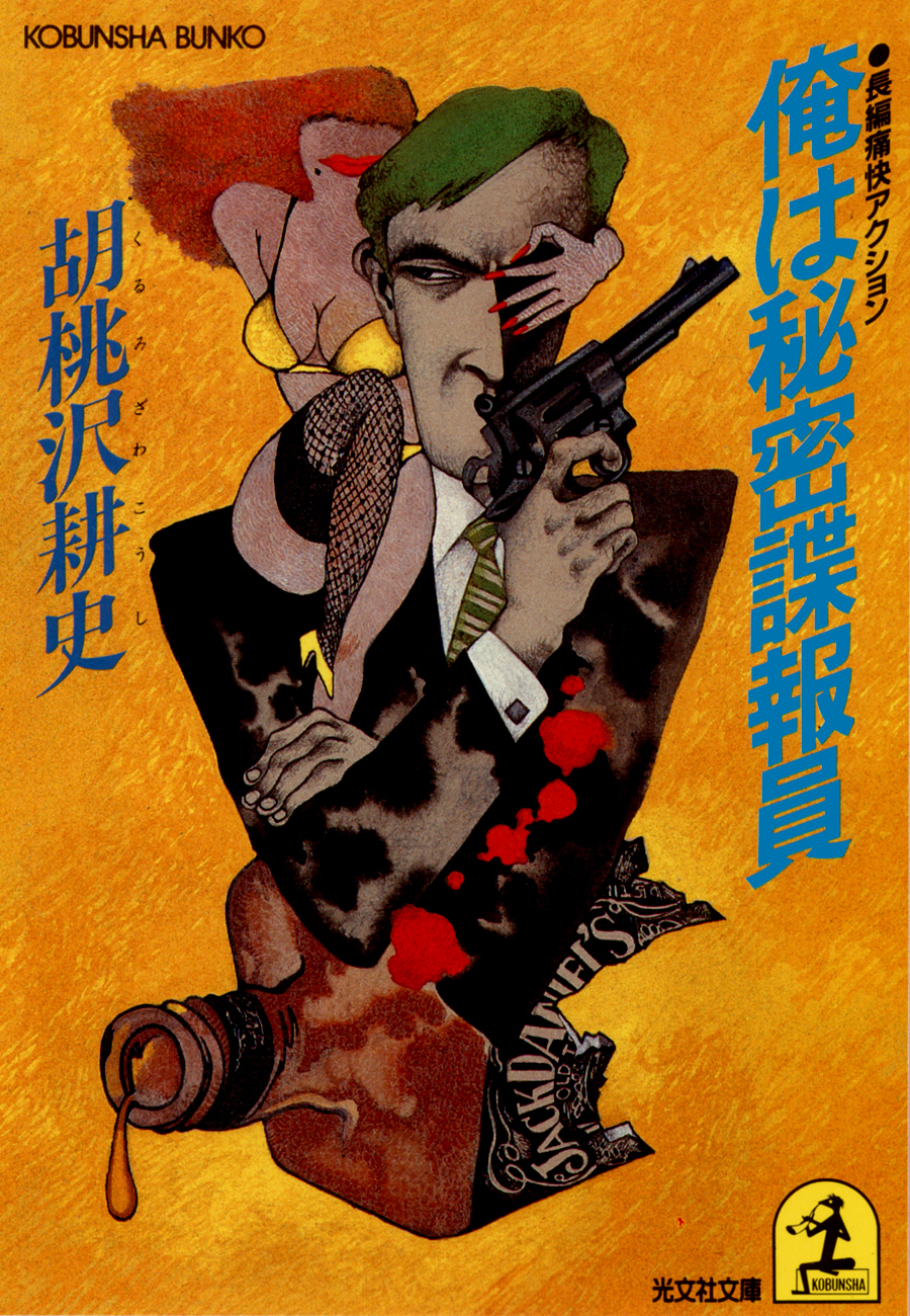 俺は秘密諜報員