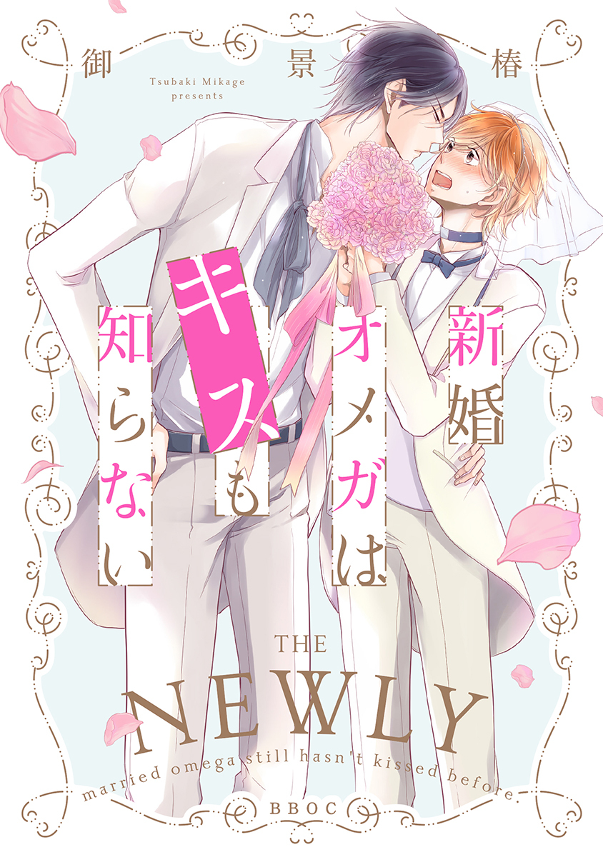 【期間限定　試し読み増量版　閲覧期限2026年5月22日】新婚オメガはキスも知らない【電子限定かきおろし付】