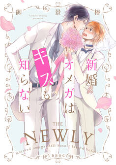 【期間限定 試し読み増量版 閲覧期限2026年5月22日】新婚オメガはキスも知らない【電子限定かきおろし付】