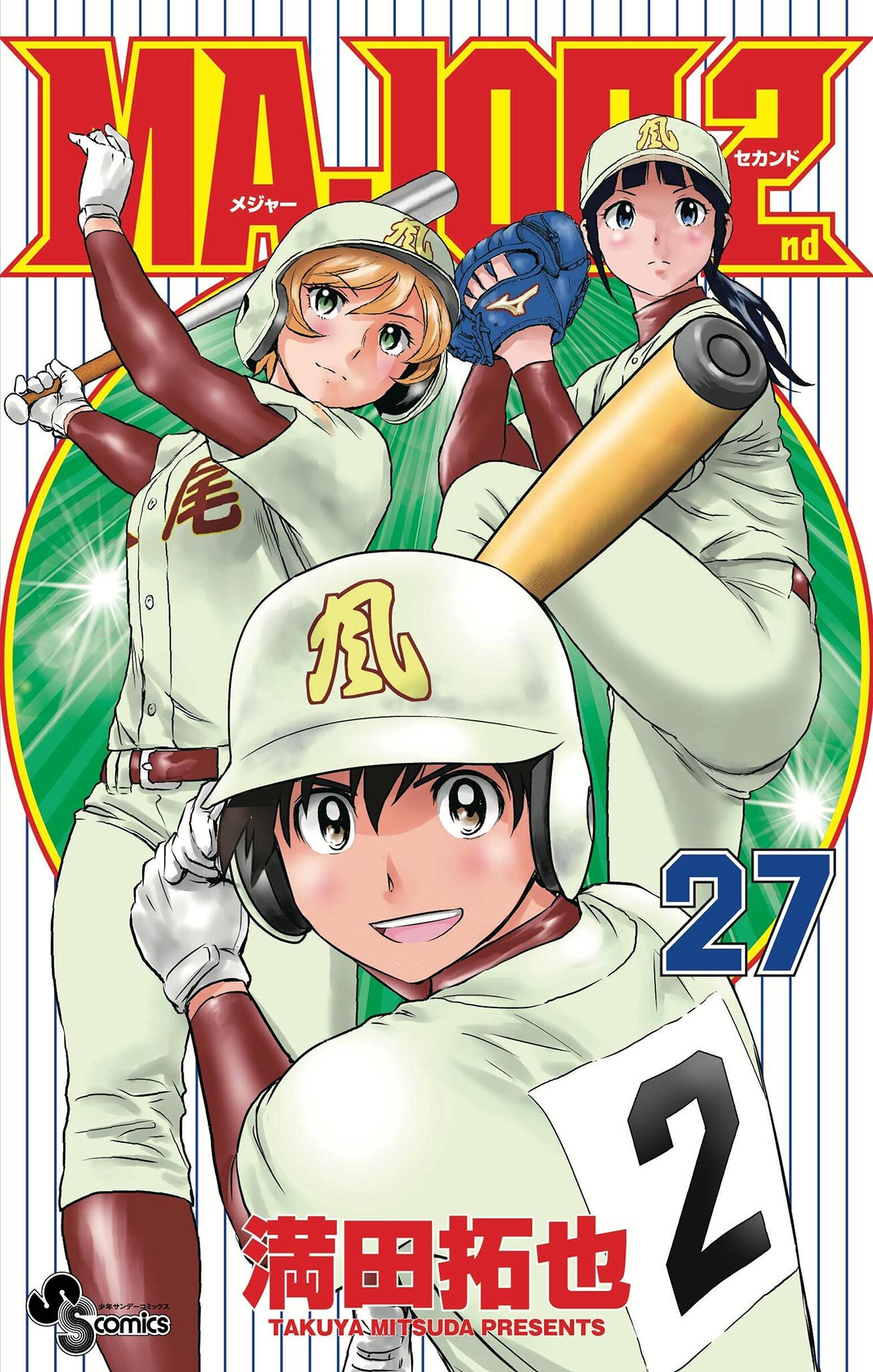 MAJOR 2nd(メジャーセカンド) １巻～２４巻 - 漫画