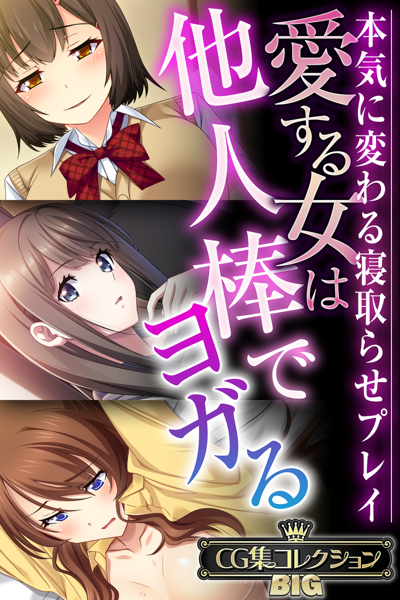 愛する女は他人棒でヨガる  ～本気に変わる寝取らせプレイ～【CG集コレクションBIG】