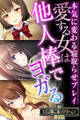 愛する女は他人棒でヨガる ~本気に変わる寝取らせプレイ~【CG集コレクションBIG】