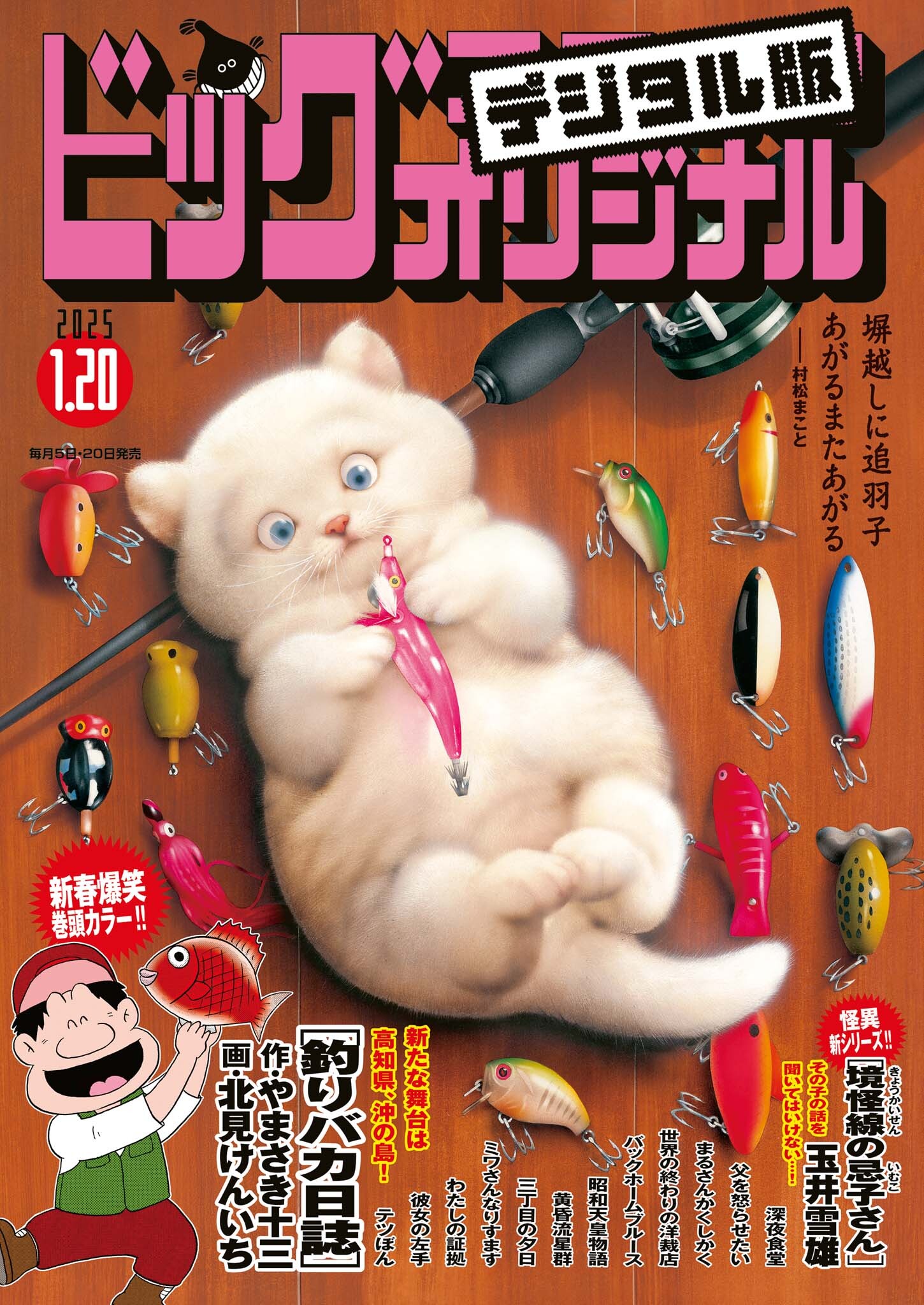 ビッグコミックオリジナル　2025年2号（2025年1月4日発売)