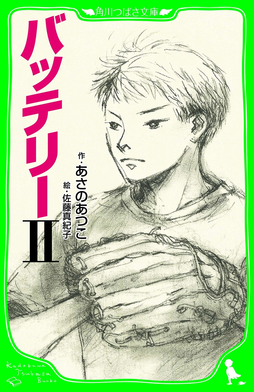 バッテリーＩＩ　（角川つばさ文庫）