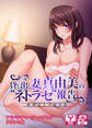 貸し出し妻、真由美の”ネトラセ”報告 アドベンチャーゲームブック アダルト版
