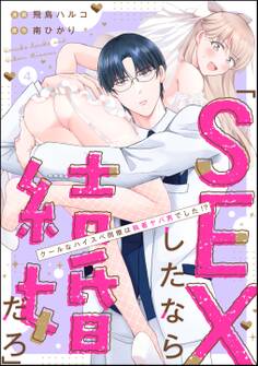 「SEXしたなら結婚だろ」 クールなハイスペ同僚は執着ヤバ男でした!?(分冊版) 【第4話】
