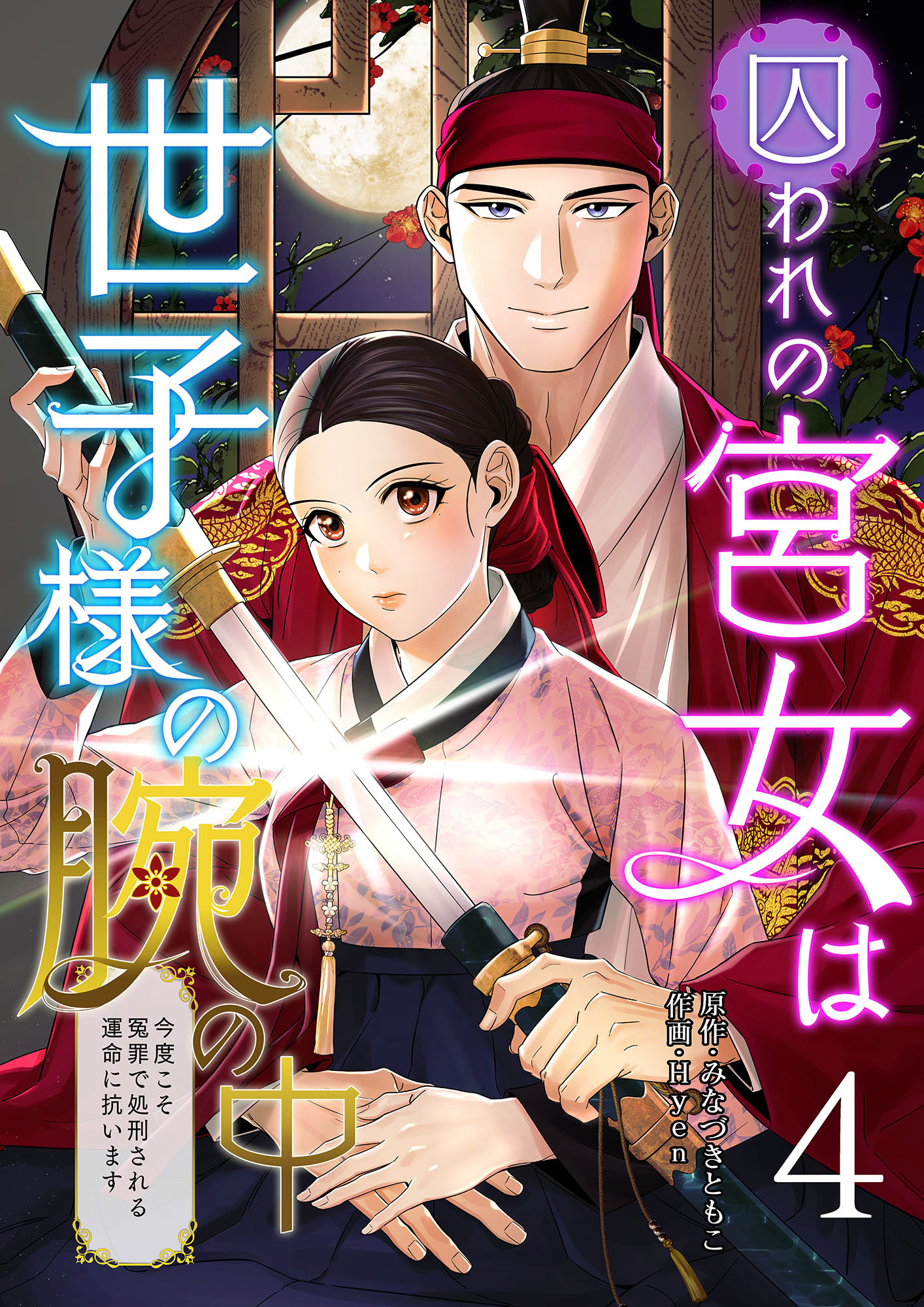 囚われの宮女は世子様の腕の中 第4話