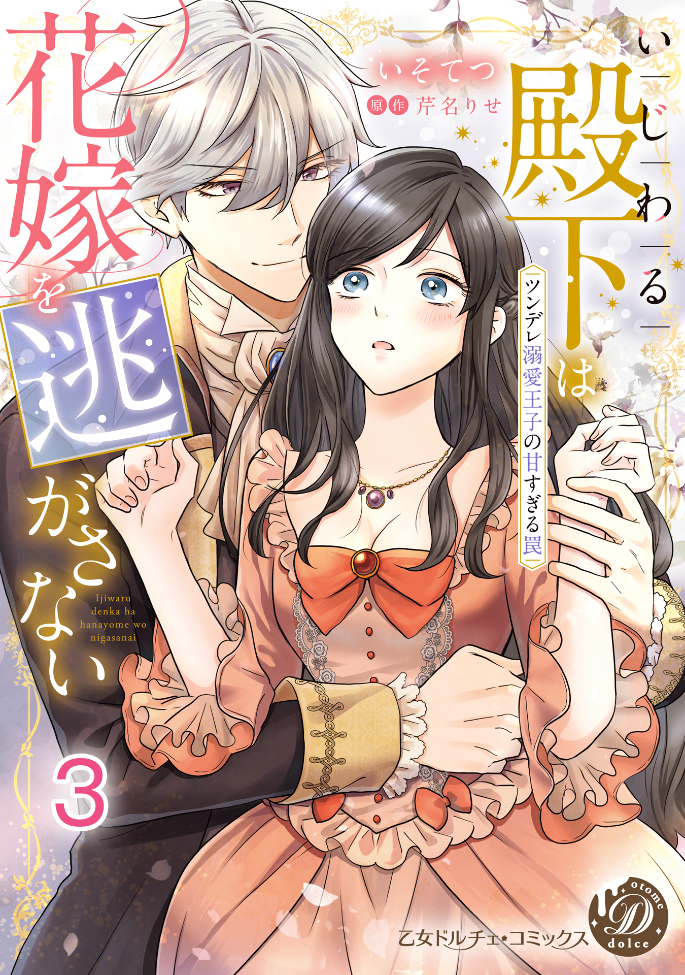 いじわる殿下は花嫁を逃がさない～ツンデレ溺愛王子の甘すぎる罠～【分冊版】3