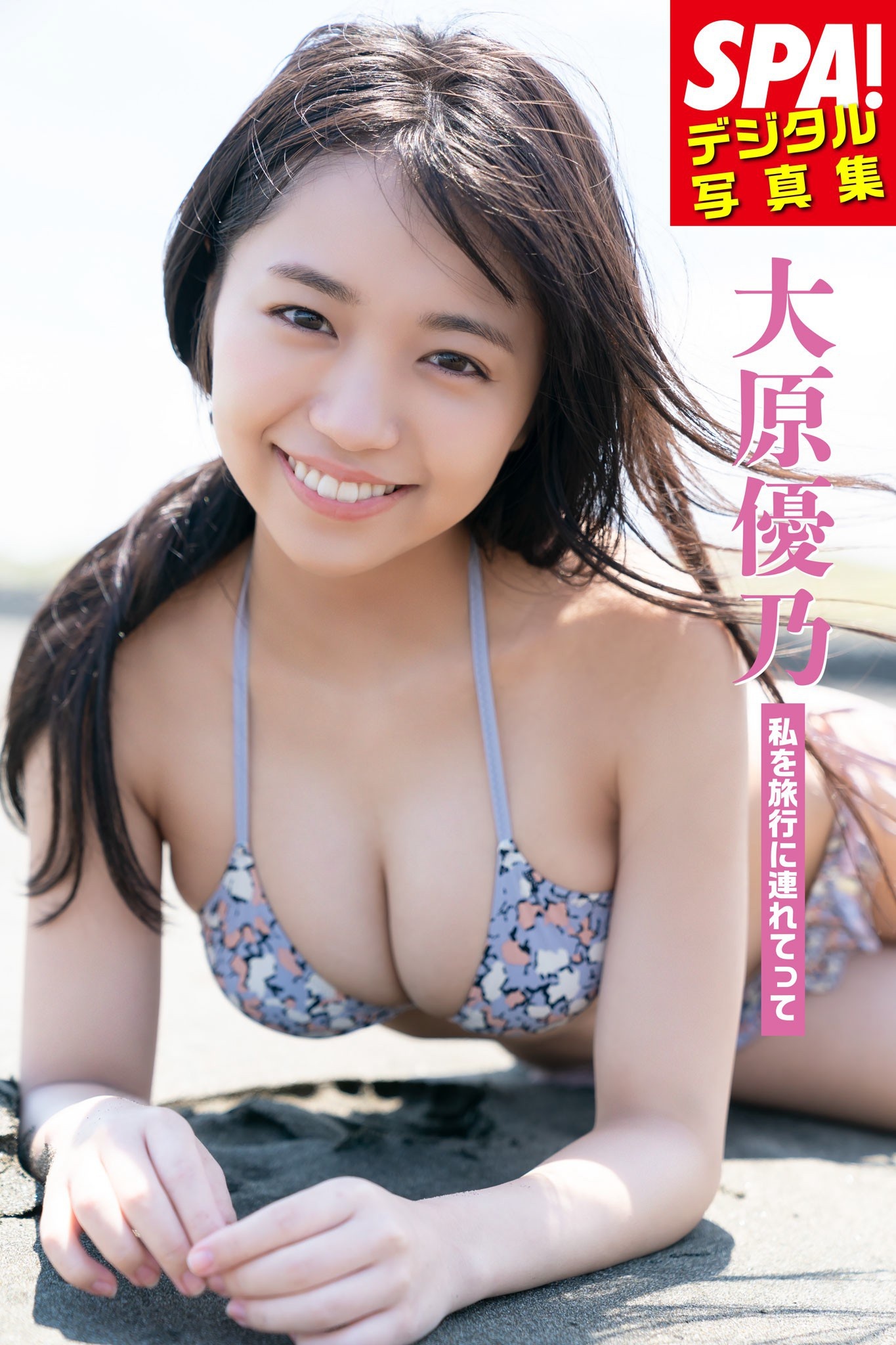 大原優乃「私を旅行に連れてって」ＳＰＡ！デジタル写真集