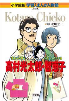 小学館版 学習まんが人物館 高村光太郎・智恵子