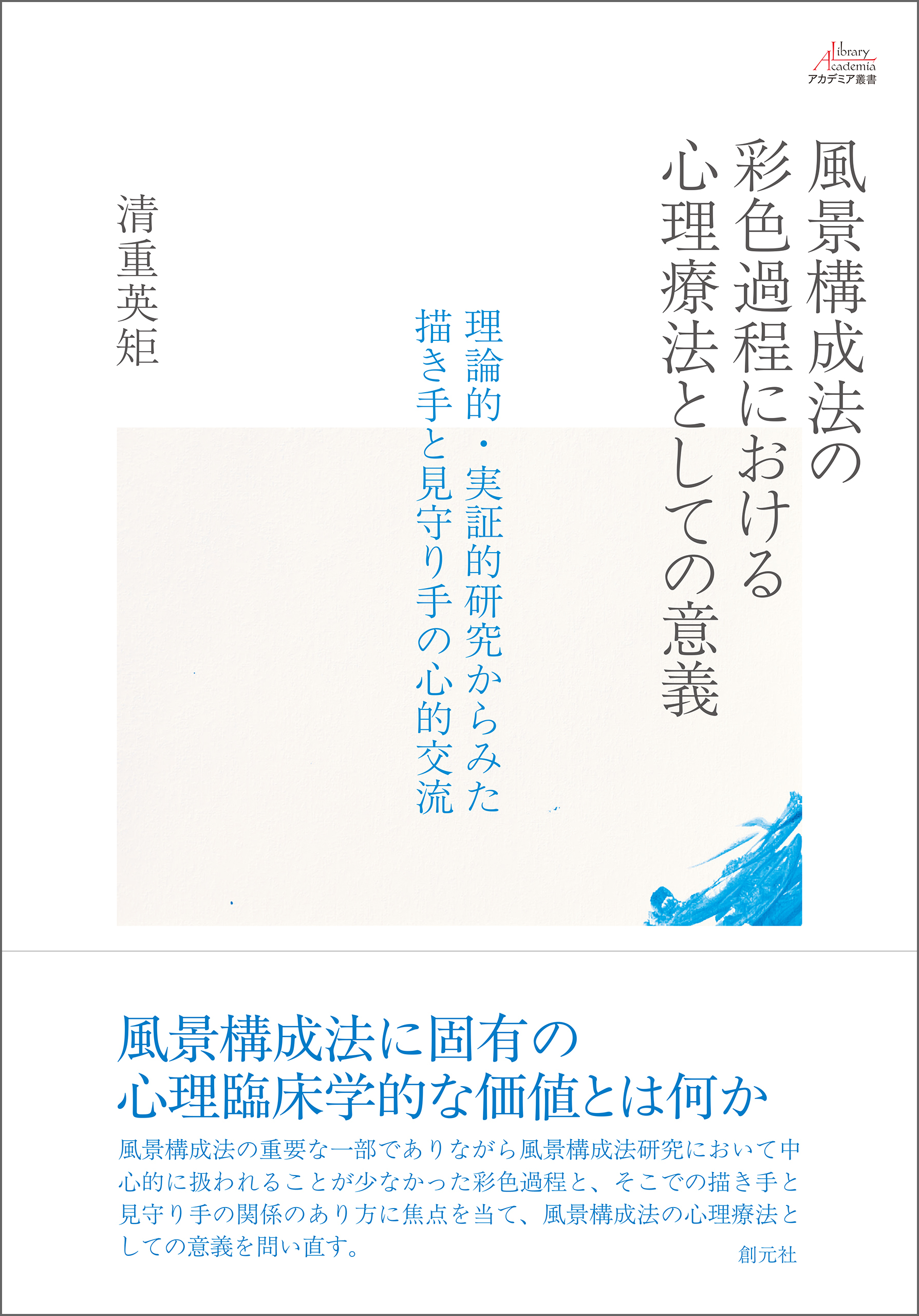 風景構成法の彩色過程における心理療法としての意義
