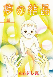 夢の結晶　第1話【単話版】