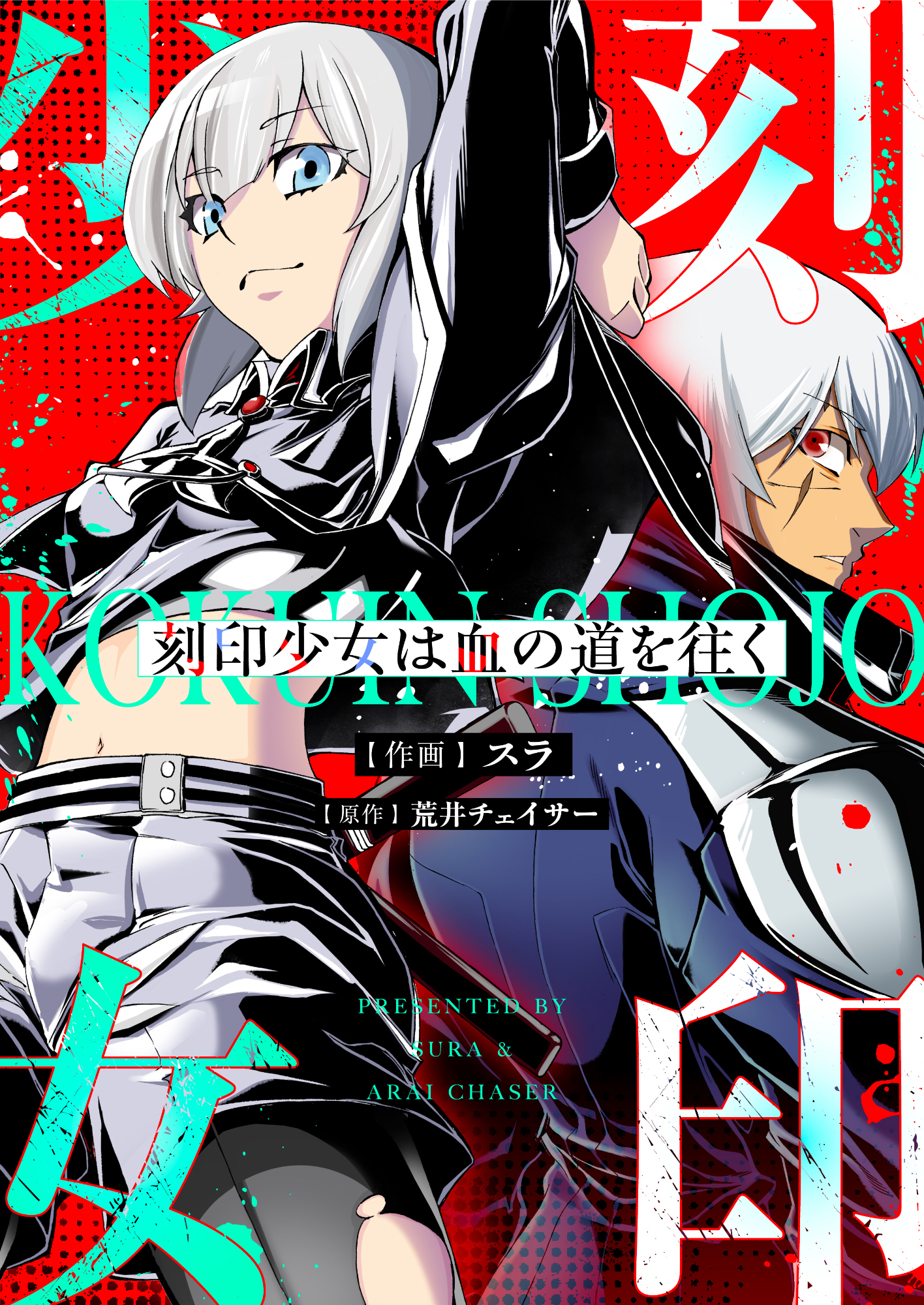 刻印少女は血の道を往く(6)