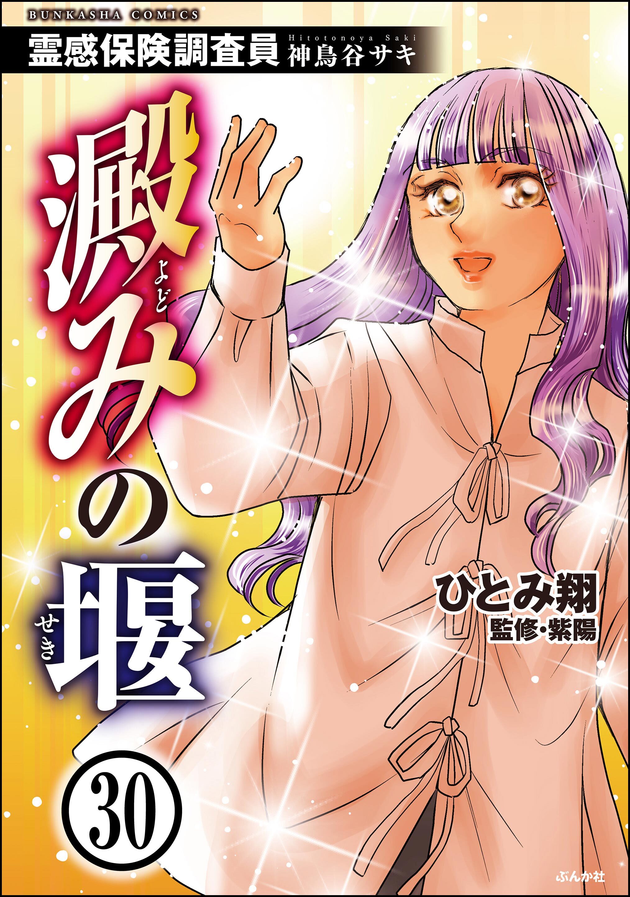 霊感保険調査員 神鳥谷サキ（分冊版）全巻(1-30巻 最新刊)|ひとみ翔,紫陽|人気漫画を無料で試し読み・全巻お得に読むならAmebaマンガ