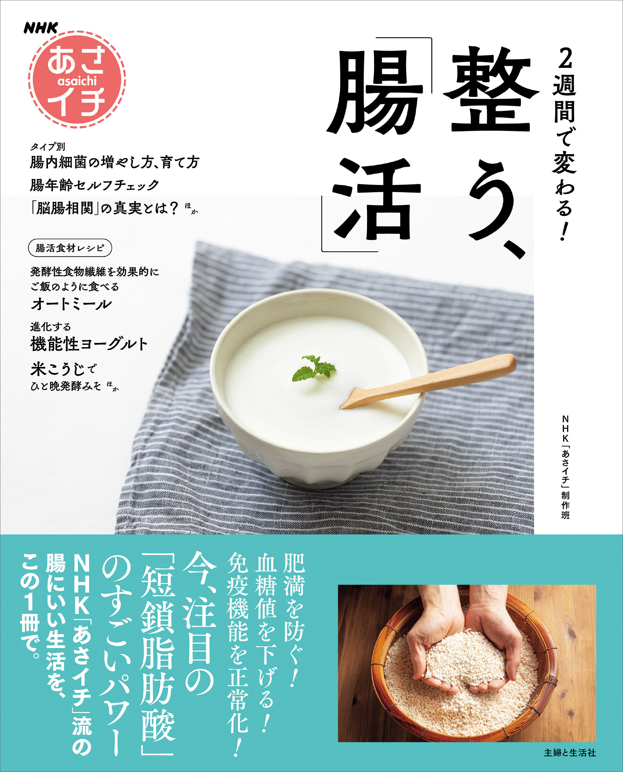 NHKあさイチ　2週間で変わる！　整う、「腸活」