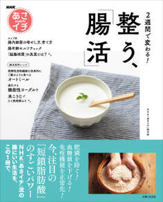 NHKあさイチ 2週間で変わる! 整う、「腸活」