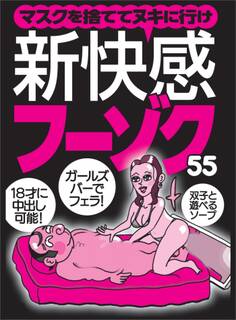 マスクを捨ててヌキに行け 新快感フーゾク55★双子と遊べるソープ★18才に中※し可能★ガルズバーで※ェラ★裏モノJAPAN【特集】