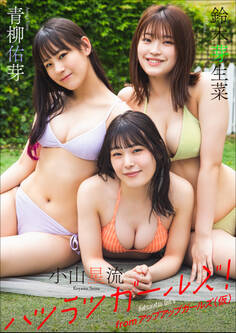 鈴木芽生菜・青柳佑芽・小山星流 from アップアップガールズ(仮) ハツラツガールズ!