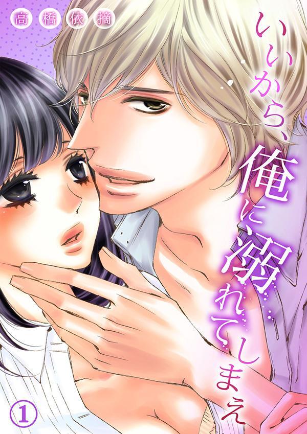 いいから、俺に溺れてしまえ１