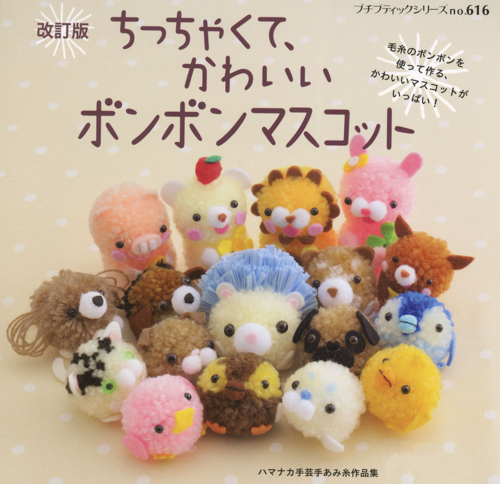 改訂版　ちっちゃくてかわいいボンボンマスコット