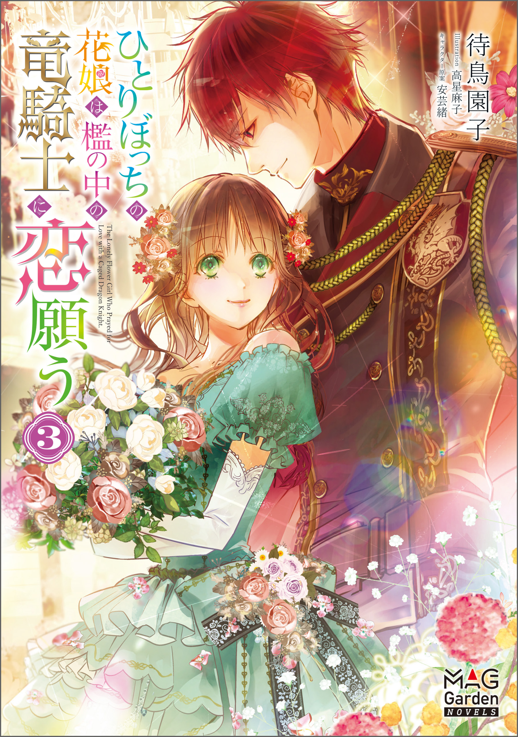 ひとりぼっちの花娘は檻の中の竜騎士に恋願う