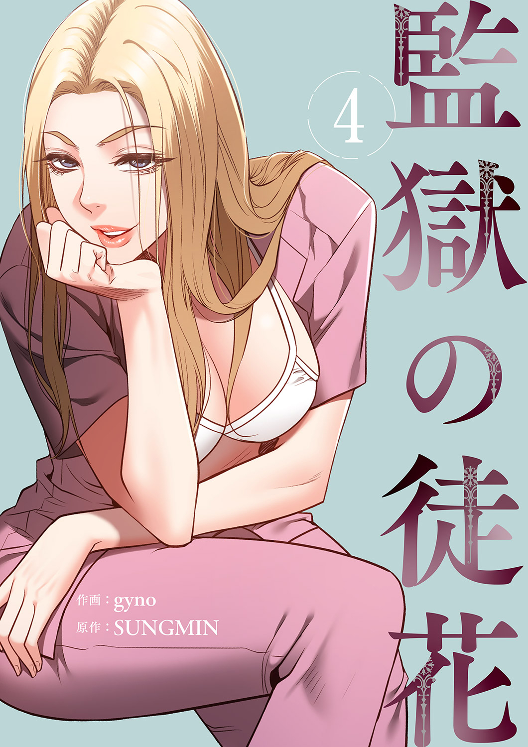 監獄の徒花【電子単行本版】