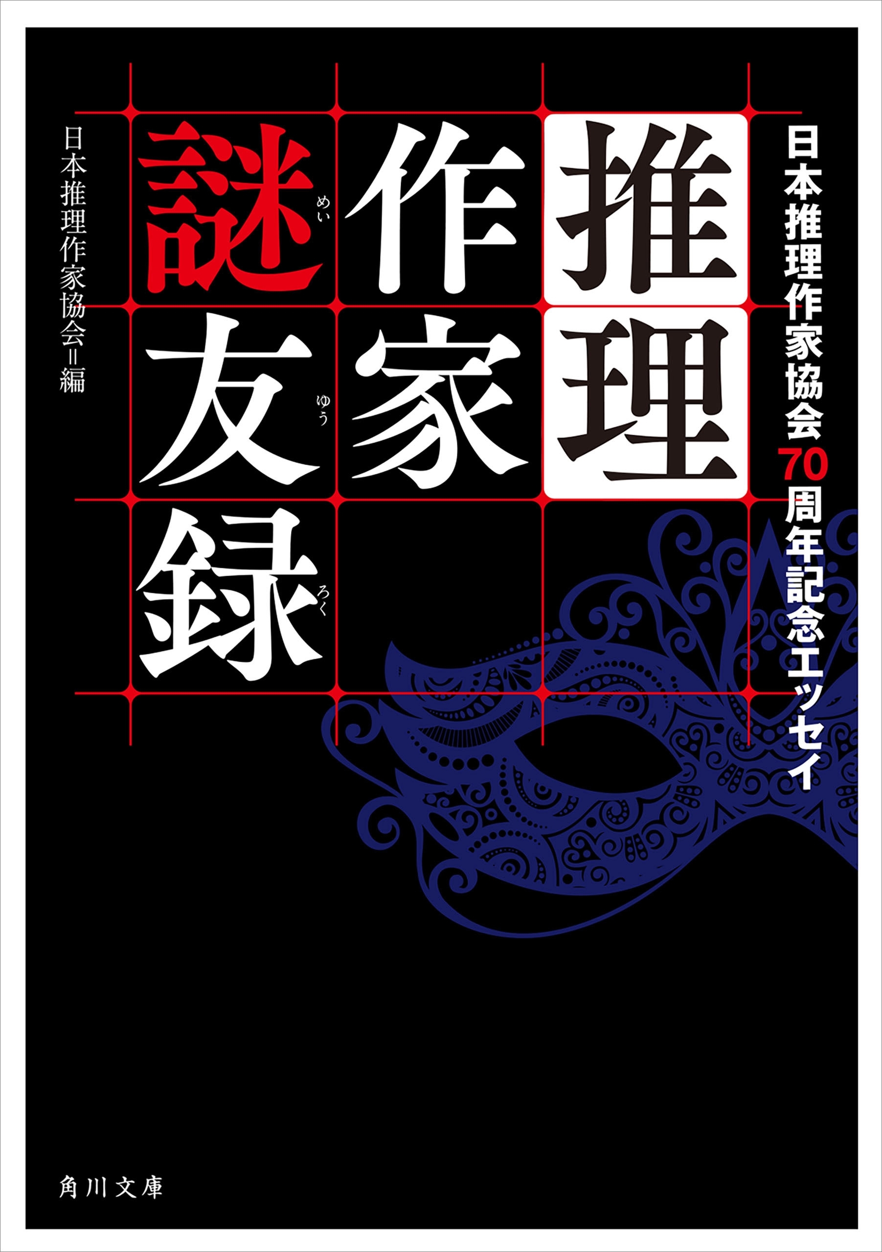 推理作家謎友録　日本推理作家協会７０周年記念エッセイ