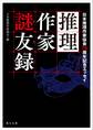 推理作家謎友録 日本推理作家協会70周年記念エッセイ