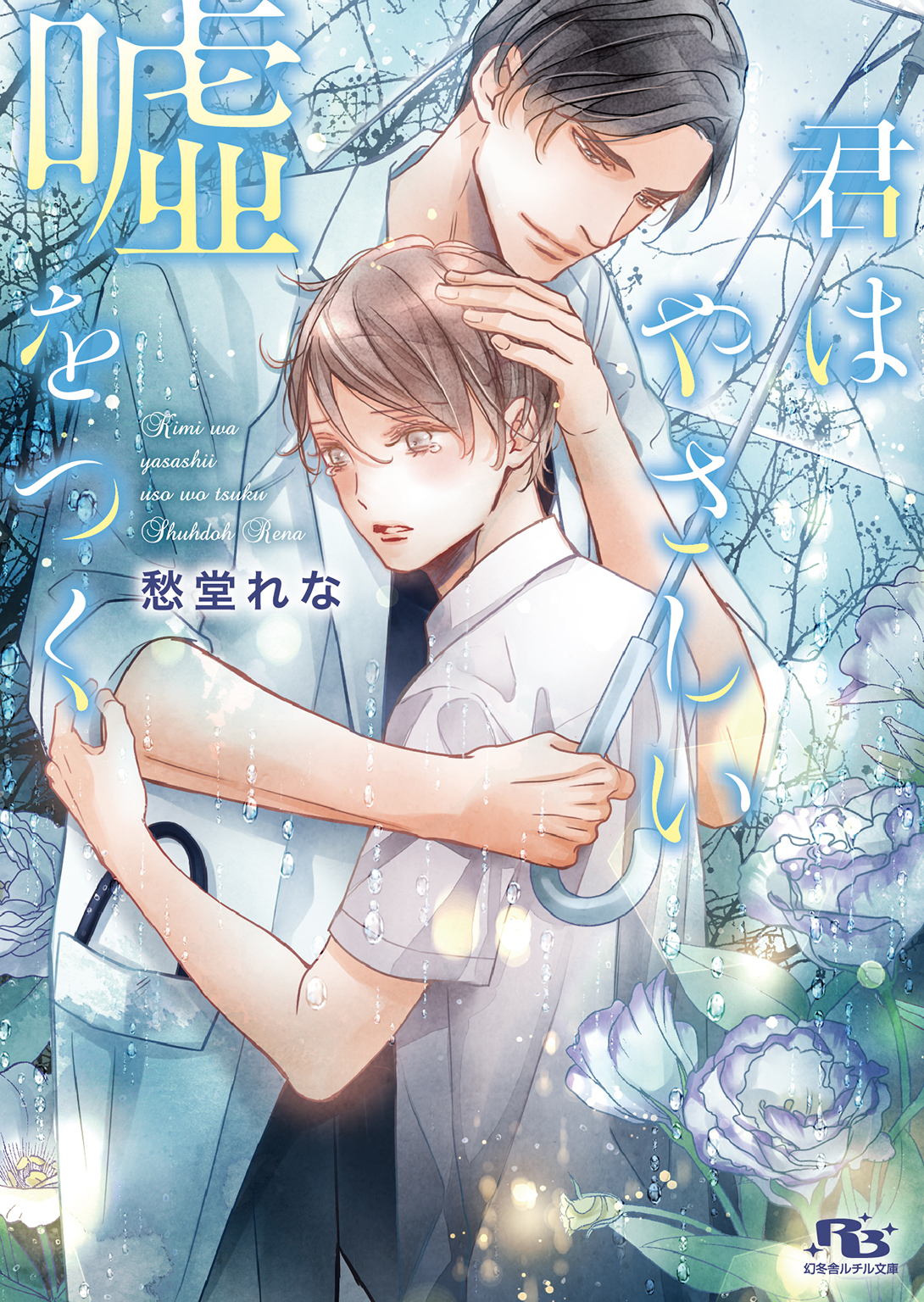 君はやさしい嘘をつく