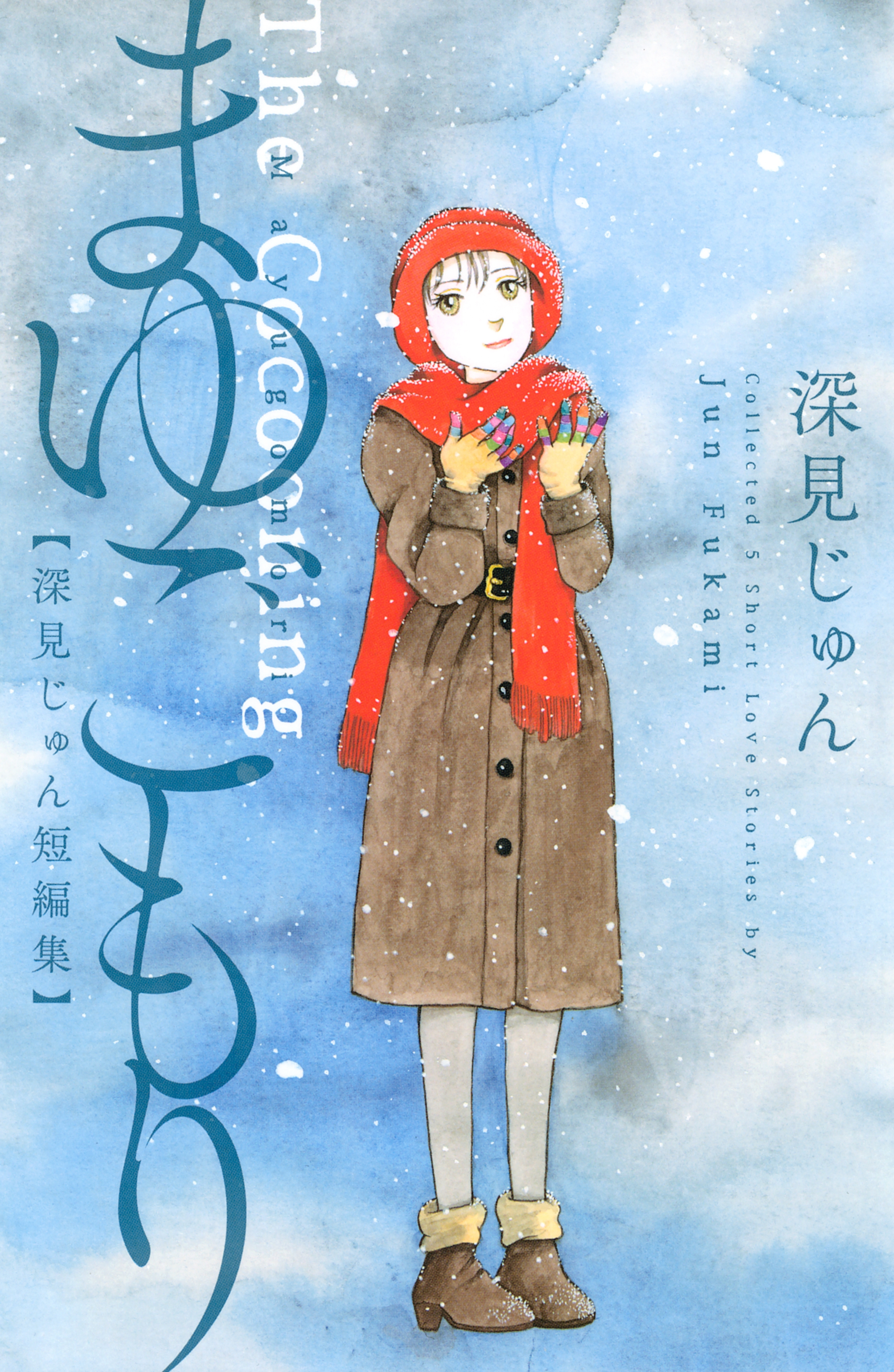 まゆごもり 深見じゅん短編集 無料 試し読みなら Amebaマンガ 旧 読書のお時間です