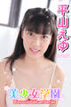 美少女学園 平山えゆ Part.17